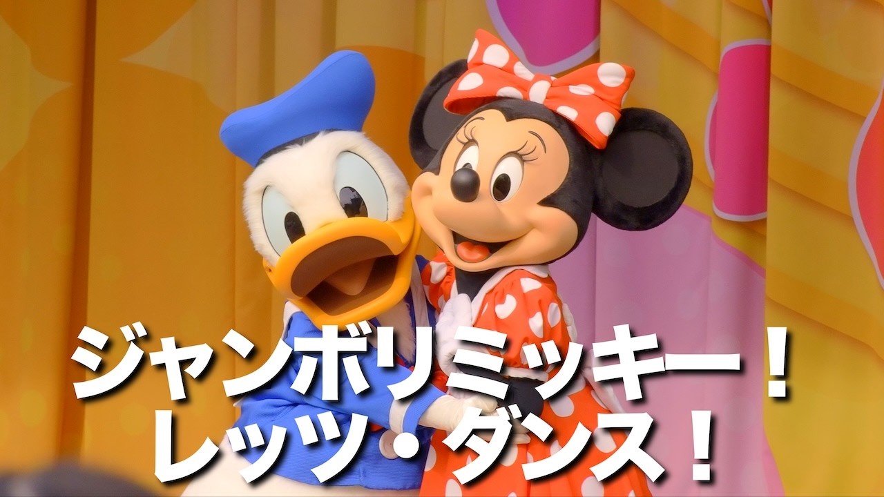 ジャンボリミッキー！レッツ・ダンス!  #東京ディズニーリゾート #ディズニーランド #disney #ジャンボリミッキー#TDR