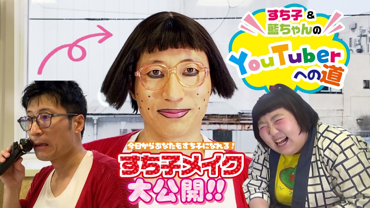 【すち子＆藍ちゃんYouTuberへの道】初公開！！すち子メイク！！