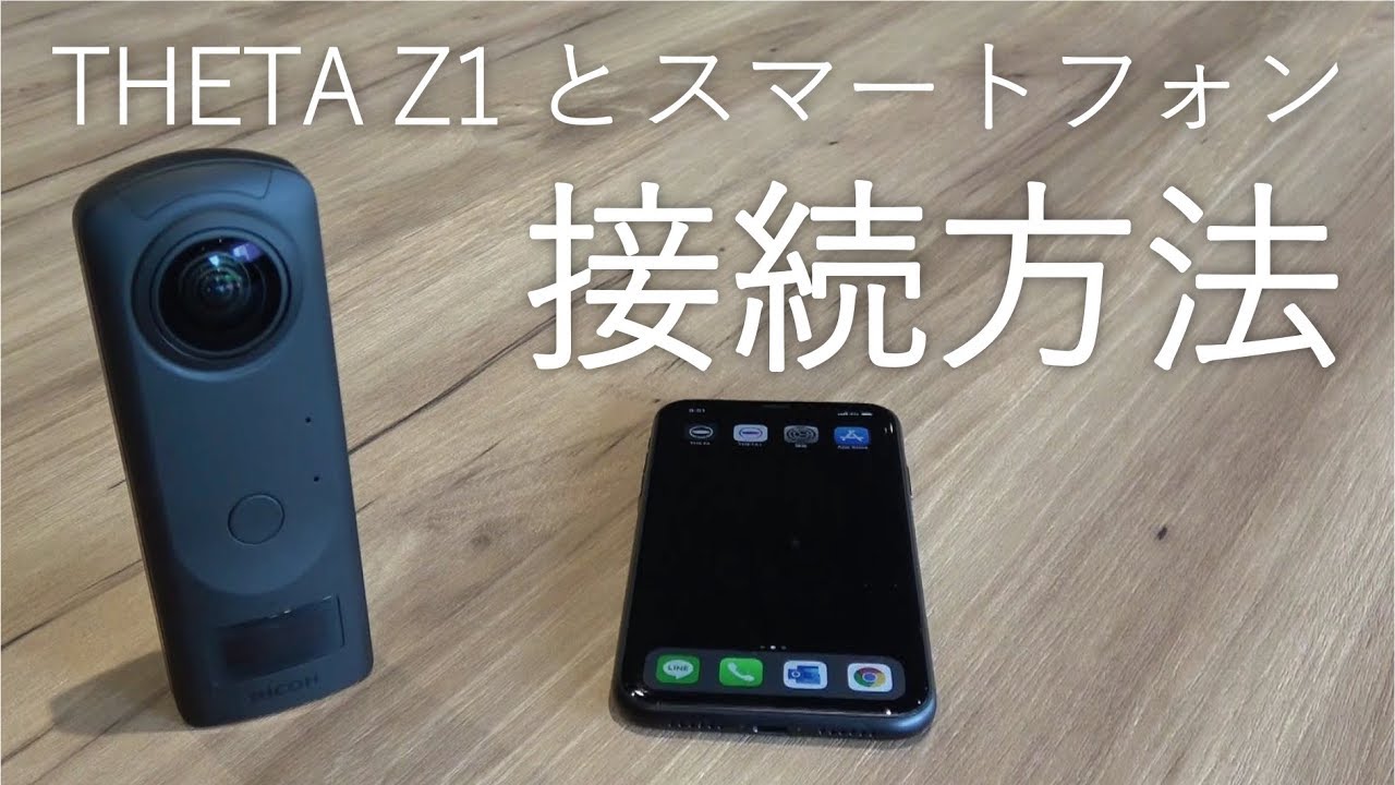 THETA Z1とスマートフォンの接続方法