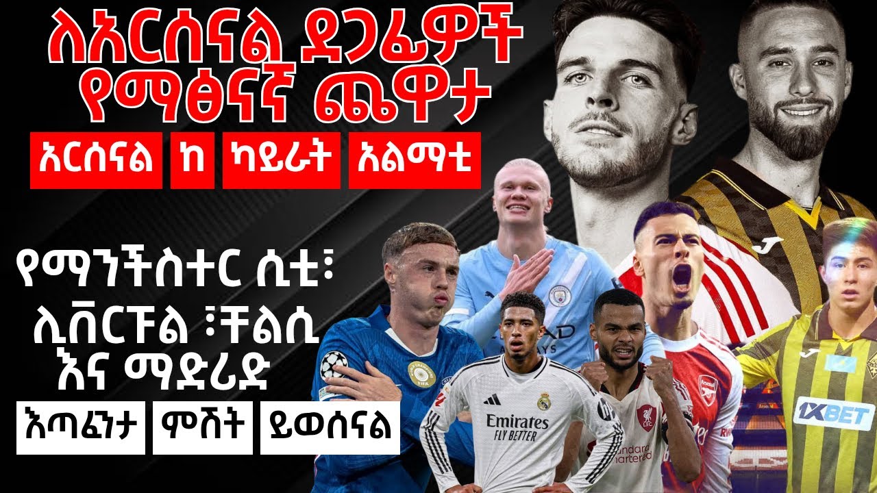 -- ለአርሰናል ደጋፊዎች የማፅናኛ ጨዋታ      አርሰናል ከ ካይራት አልማቲ  - የማንችስተር ሲቲ፣ሊቨርፑል ፣ቸልሲ እና ማድሪድ  እጣፈንታ ምሽት ይወሰናል