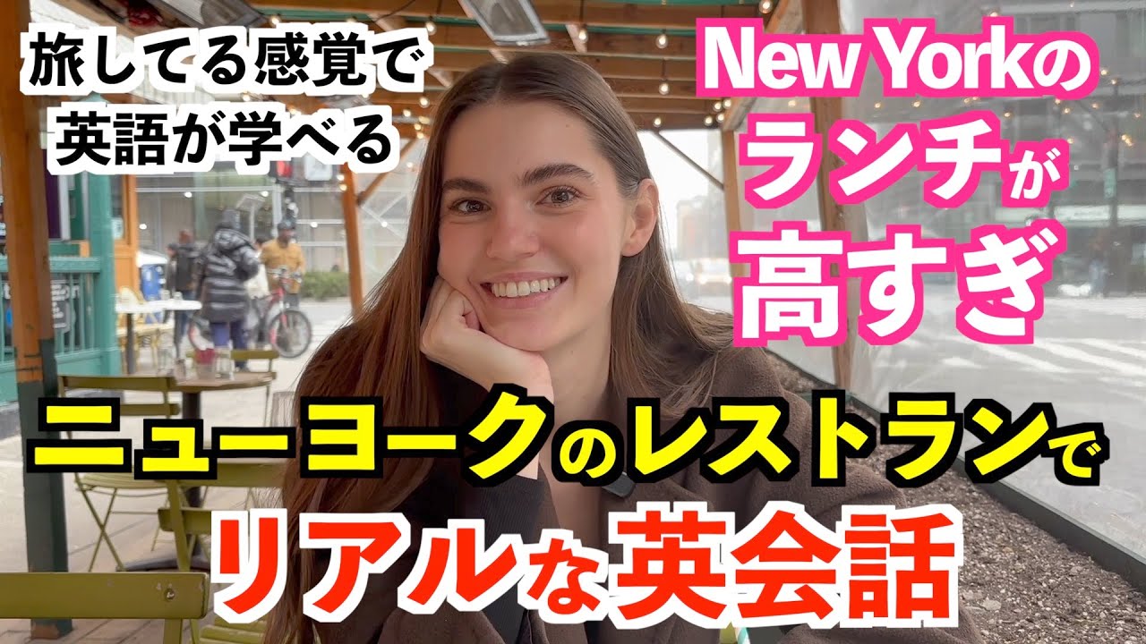 ニューヨークのレストランでリアルな英会話