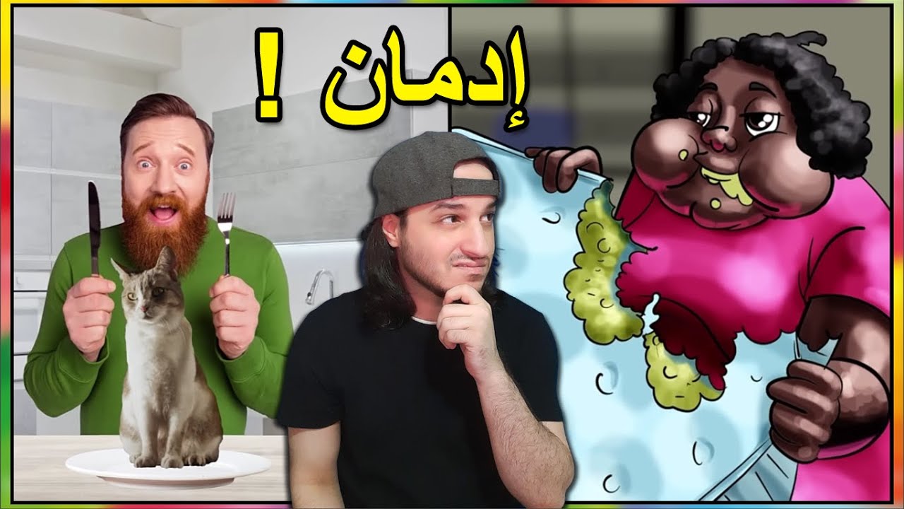 مدمنين أدمنوا على أغرب الأشياء 😂🤪