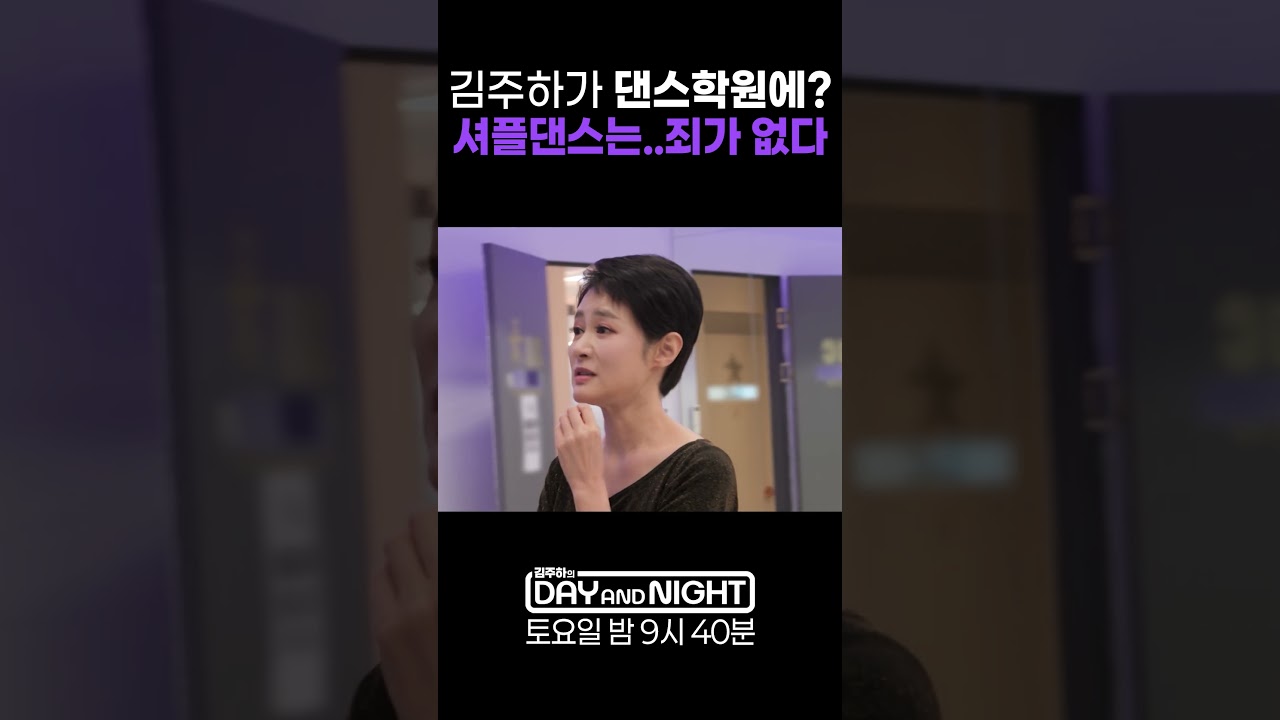 김주하가 셔플댄스? 댄스는 죄가 없다ㅣ김주하의 데이앤나잇