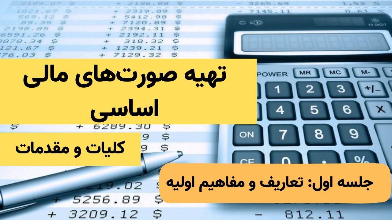 کلیات و مقدمات تهیه صورت‌ های مالی اساسی | جلسه اول