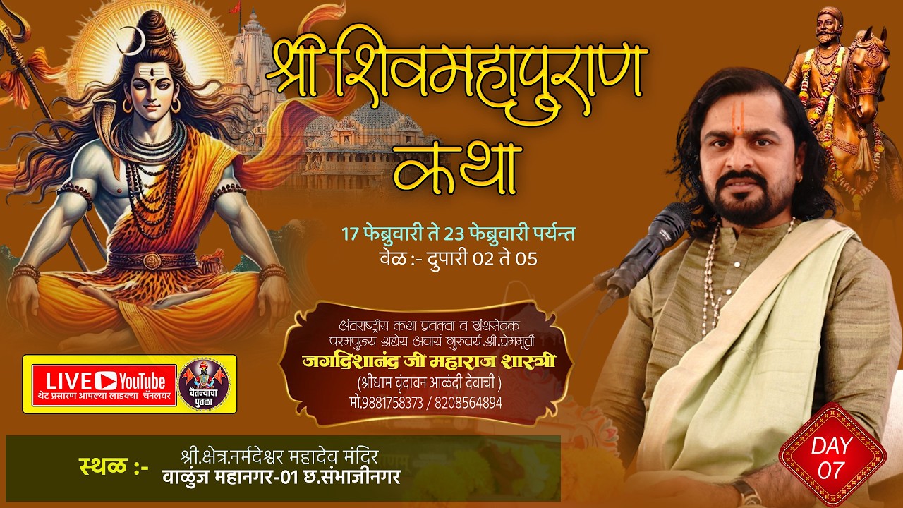 DAY-07|भव्यदिव्य श्री.शिवमहापुराण कथा वाळूंज महानगर01|श्री.प्रेममूर्ती.जगदीशानंदजी महाराज शास्त्री