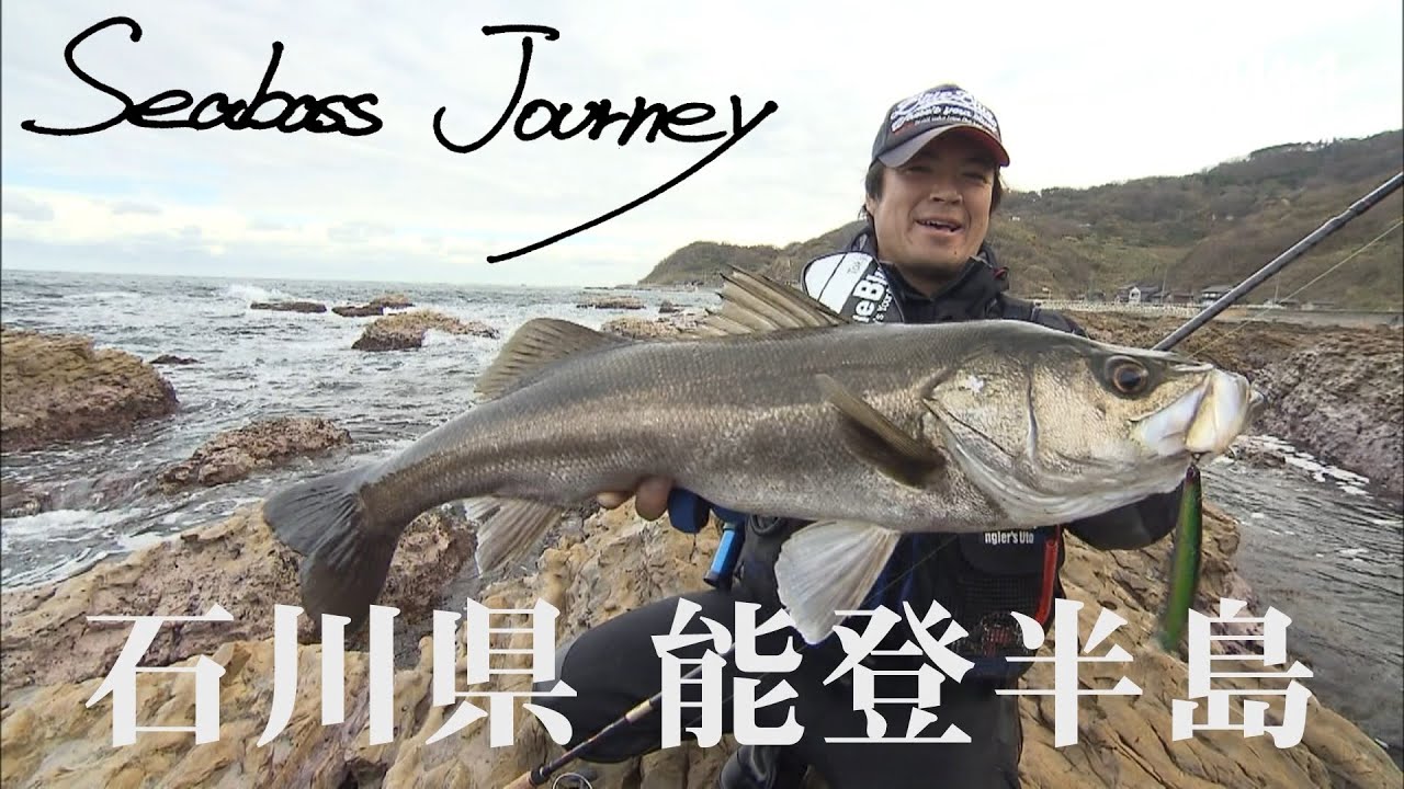 【Seabass Journey】シーバス連発！？奥能登で楽しむ磯マルゲーム
