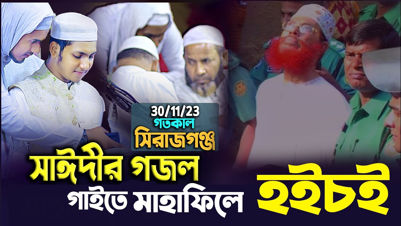 সিরাজগঞ্জ সাঈদী গজল গাইতে মাহাফিলে হইচই। ক্বারী জুবায়ের আহমাদ তাশরীফ। Jubayer Ahmad Tasrif 2024