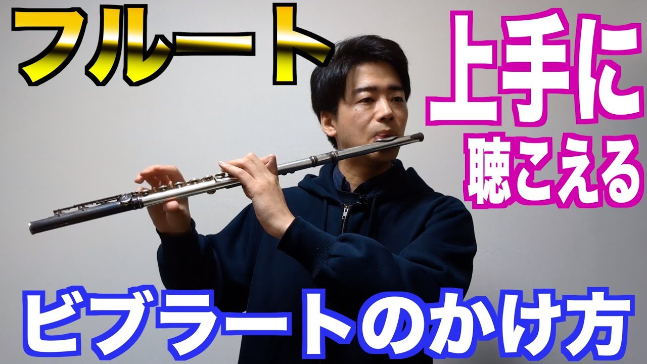 【フルート】上手なビブラートのかけ方【吹奏楽】