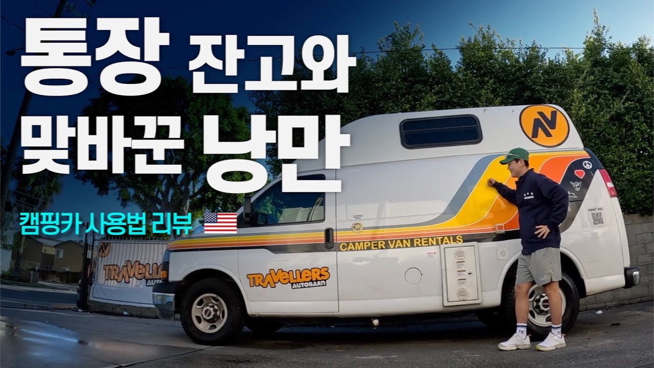 내가 미국 한 달 여행을 혼자 캠핑카로 하는 이유 - 북아메리카 〔03〕