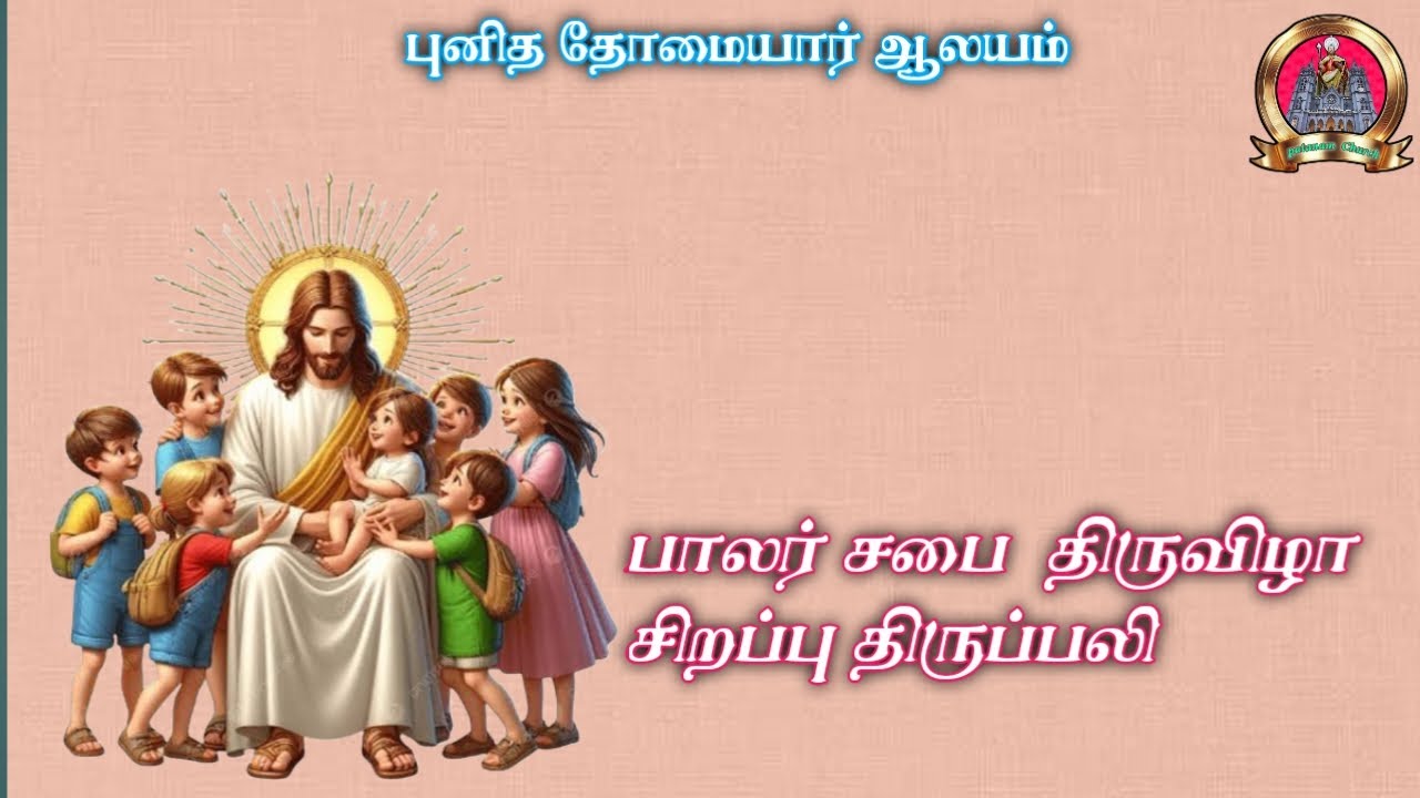 08/02/2026 பாலர் சபை  திருவிழா சிறப்பு திருப்பலி