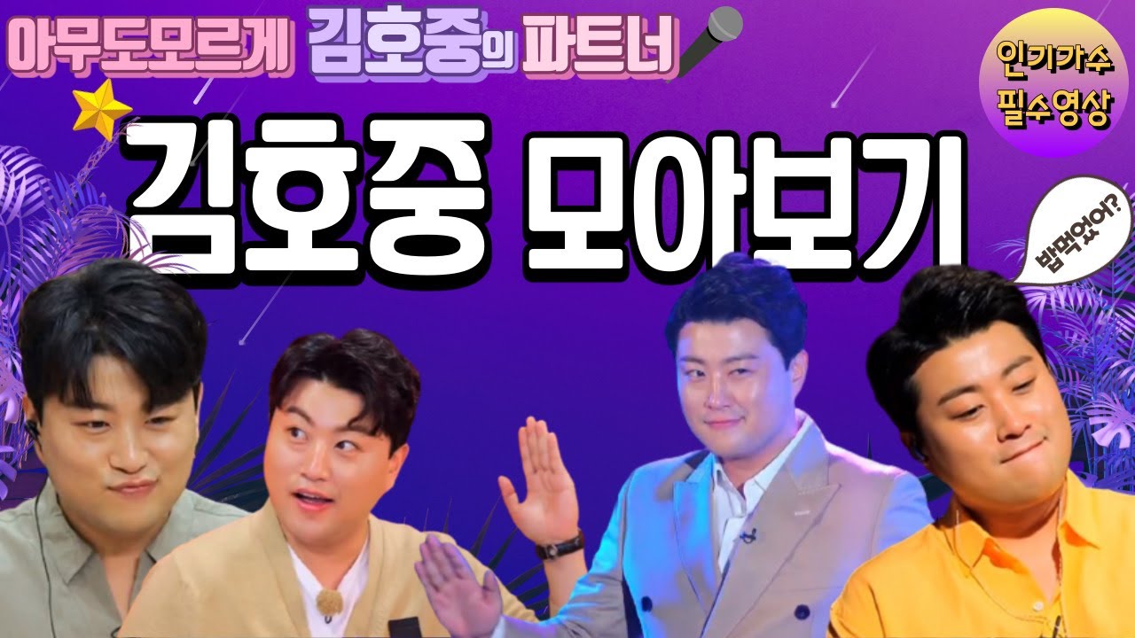 (눈물주의)김호중의 파트너 김호중 모아보기 | 인기가수 필수영상 | 아무도모르게 김호중의 파트너 (언제나 응원하고 기다립니다)