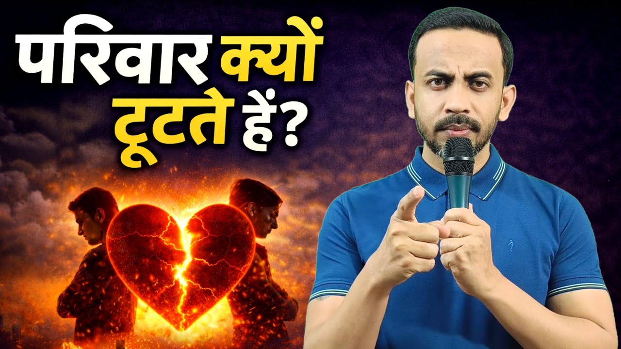 परिवार क्यों टूटते है ? | christian audio message | christian message