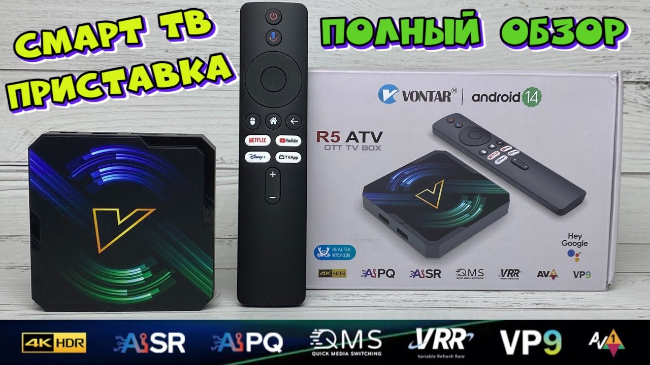НОВИНКА VONTAR R5 ATV ОБЗОР СМАРТ ТВ ПРИСТАВКИ С ФУНКЦИЕЙ ИСКУСТВЕННОГО ИНТЕЛЕКТА НА REALTEK RTD1325