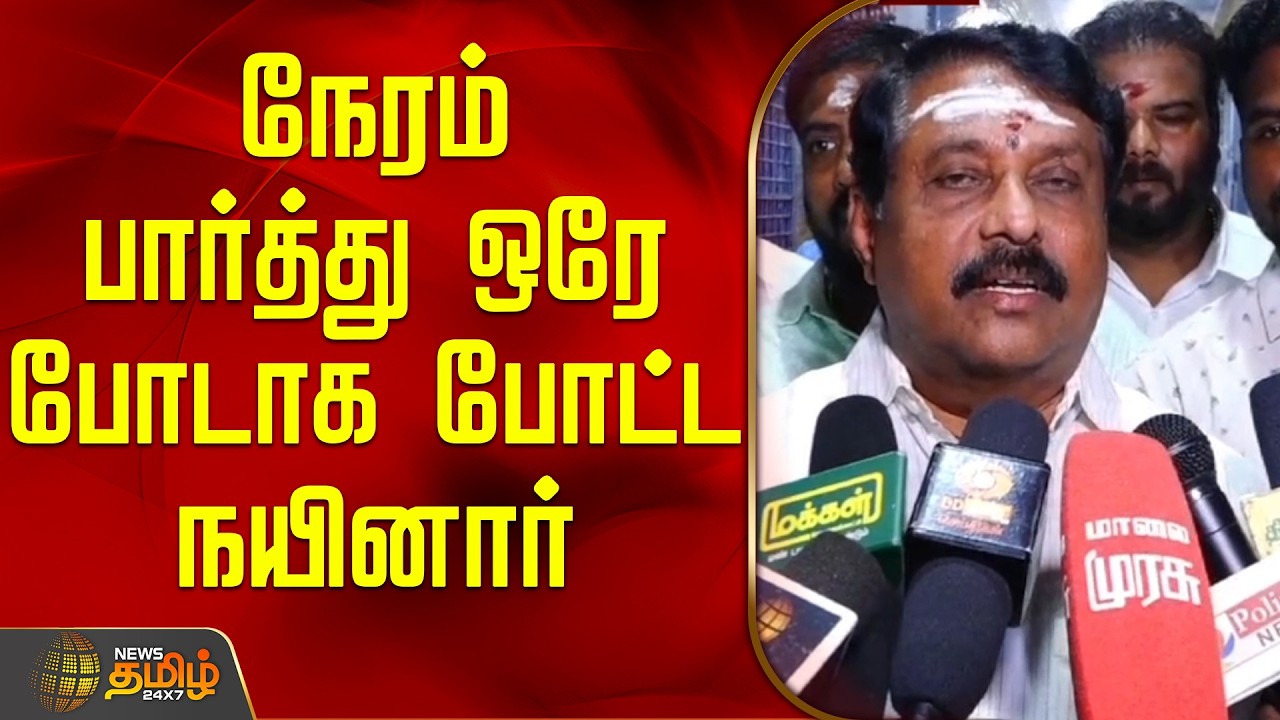 நேரம் பார்த்து ஒரே போடாக போட்ட நயினார் | NainarNagendran | BJP