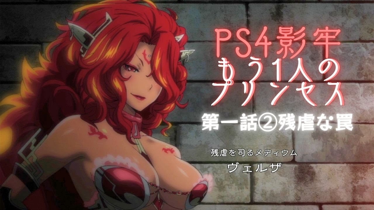 【PS4】影牢 〜もう1人のプリンセス〜第一話②#03