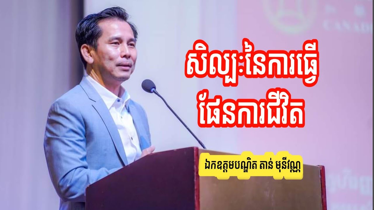 សិល្បៈនៃការធ្វើផែនការជីវិត | ឯកឧត្ដមបណ្ឌិត តាន់ មុនីវណ្ណ