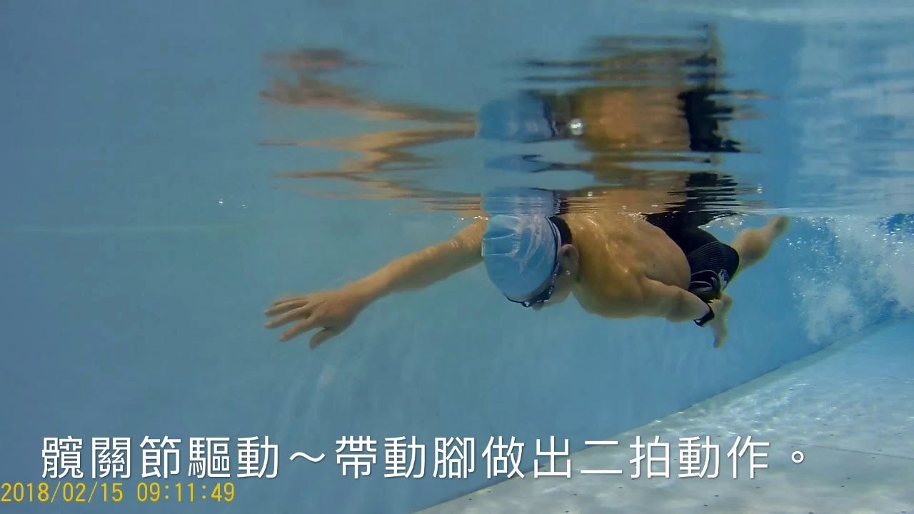 髖關節驅動自然產生二拍腳。