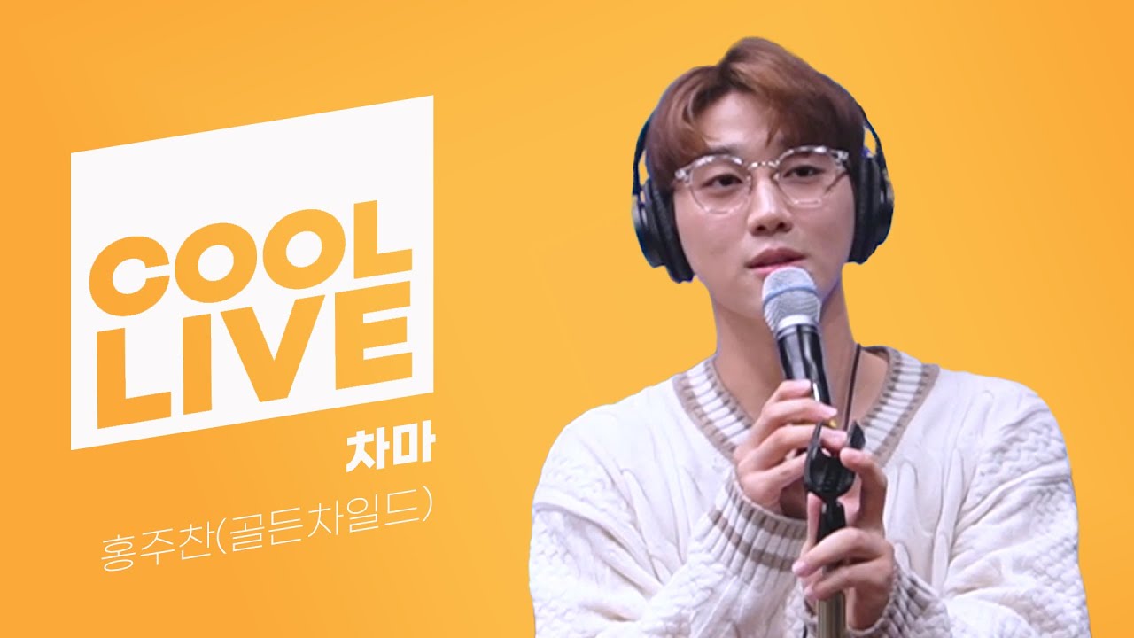 쿨룩 LIVE ▷ 홍주찬(of 골든차일드 GoldenChild) ‘차마’ [원곡: 성시경] /[비투비의 키스 더 라디오] l KBS 211216 방송