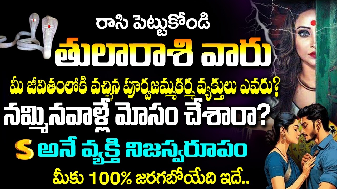 తులా రాశి వారి జీవితంలోకి వచ్చిన పూర్వజన్మ కర్మ వ్యక్తులు ఎవరు? | 2026 Thula Rashi Rahasyalu Telugu