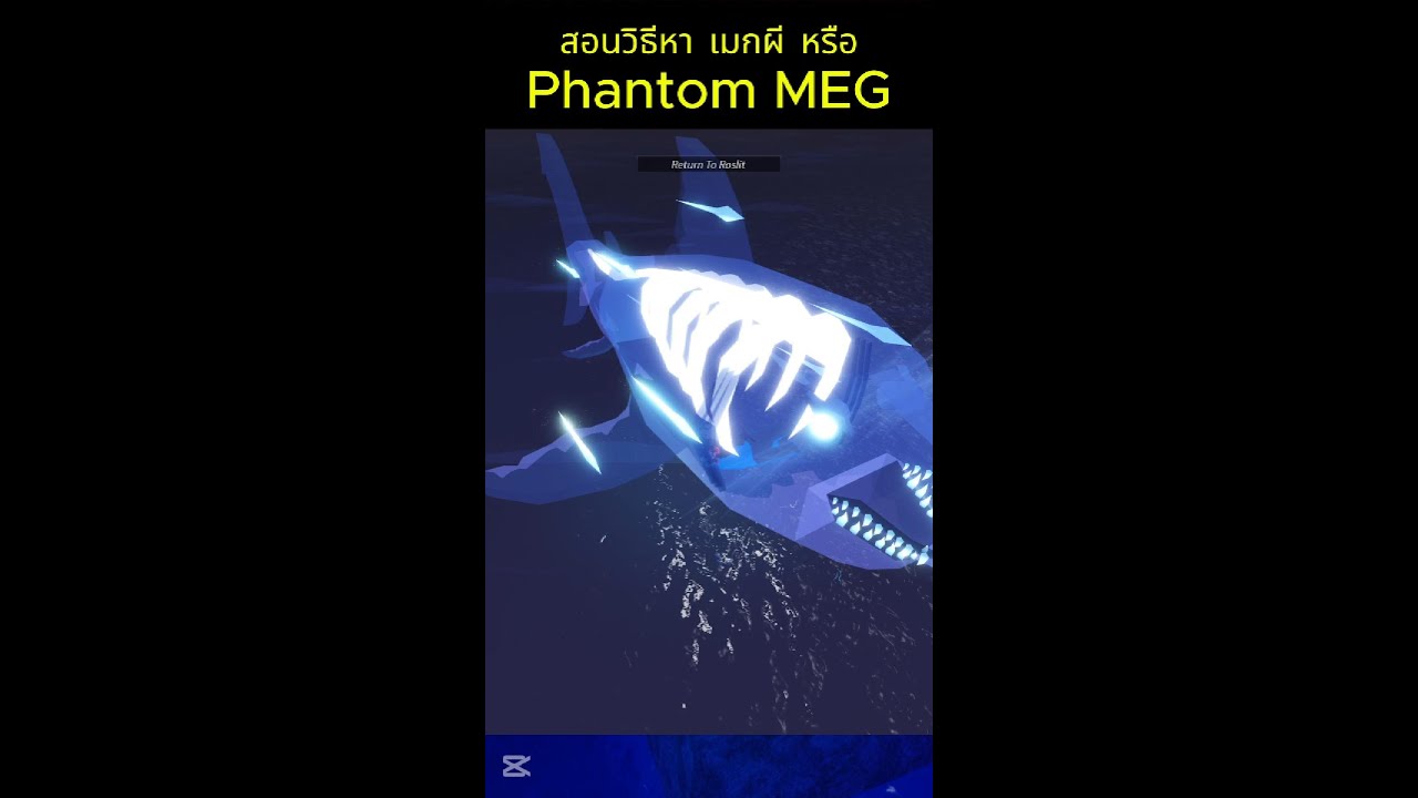 Roblox : Fisch สอนวิธีหา เมกผี หรือ Phantom MEG #Roblox #Fisch #PhantomMEG