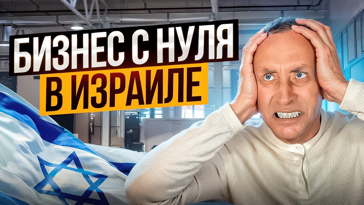 Если БЫ Я НАЧАЛ с НУЛЯ Бизнес в ИЗРАИЛЕ в 2025 году. Чтобы я сделал?