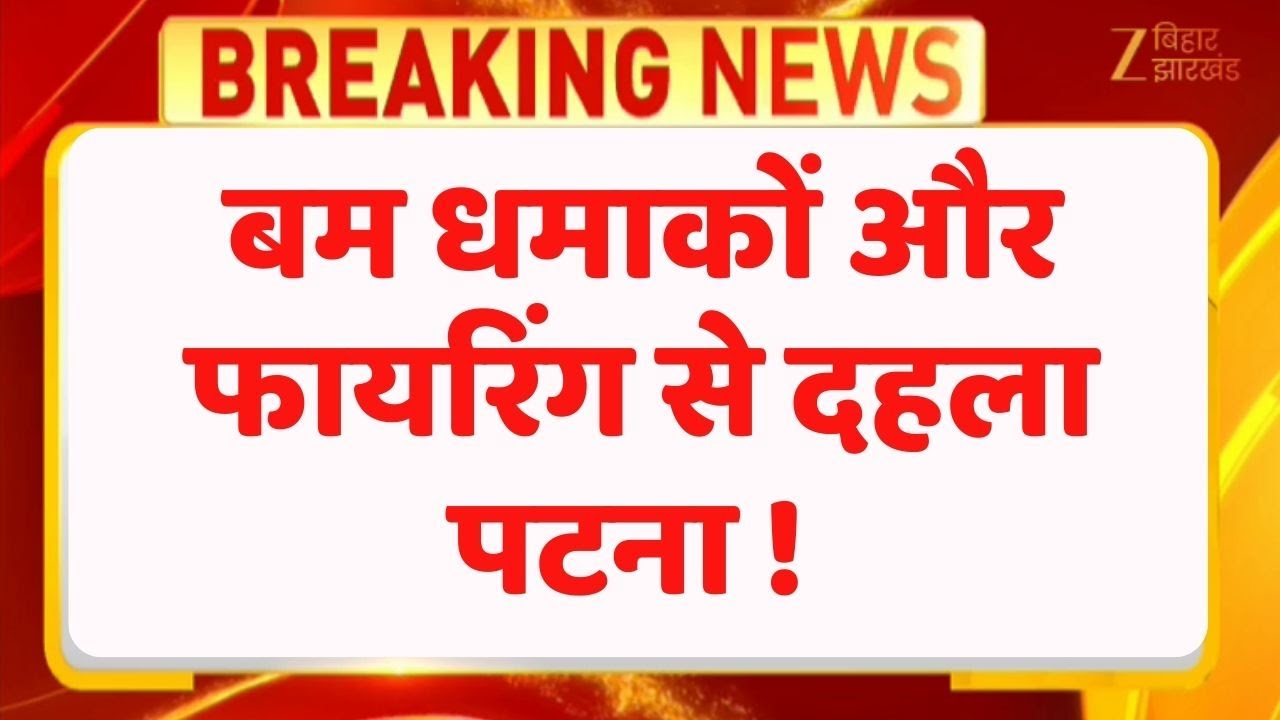 Breaking News : बम धमाकों और फायरिंग से दहला पटना ! जैकसन और सीवी रमन हॉस्टल के छात्र भिड़े