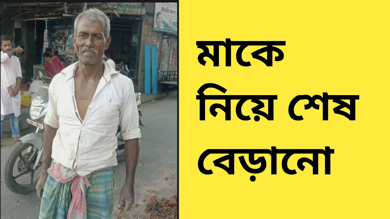 মাকে নিয়ে শেষ বেড়ানো🥲#sad#subscribe #viral#video#bangladesh#story#trend#golpo#kobita#সত্য