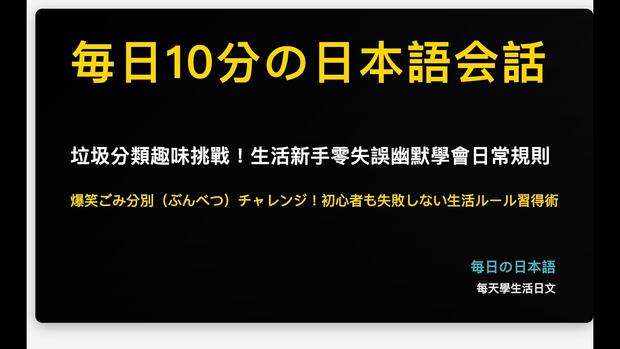 垃圾分類趣味挑戰！生活新手零失誤幽默學會日常規則