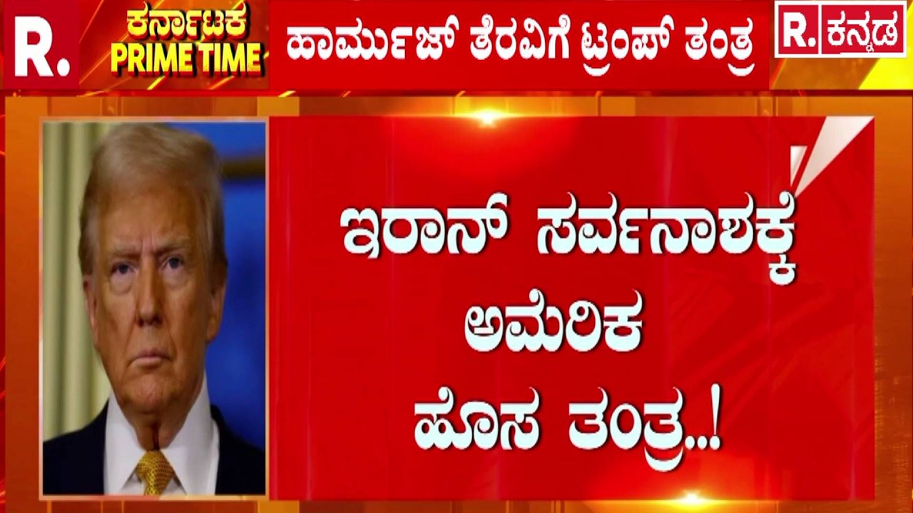 Iran vs USA Israel War Effect : ಅತಿದೊಡ್ಡ ಗ್ರೌಂಡ್​ ಆಪರೇಷನ್​​ಗೆ ನಿರ್ಧಾರ..! | Hormuz Military