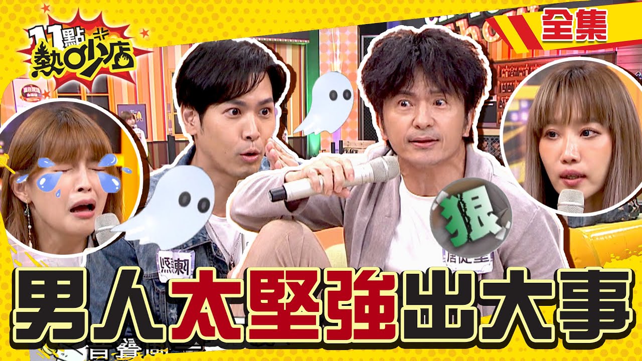 男人超愛ㄍㄧㄥ！裝堅強會出大事？！ 11點熱吵店 20211220 (完整版)│沈玉琳、Melody、唐從聖、陳德烈、朱芯儀、楊皓如、林舒語、高敏敏