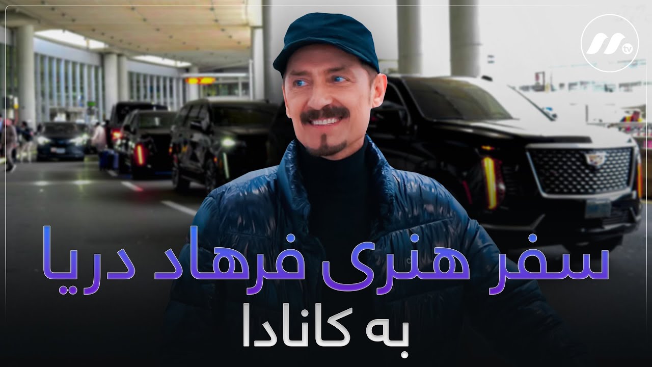 سفر هنری فرهاد دریا به کانادا - Farhad Darya’s Artistic Journey to Canada