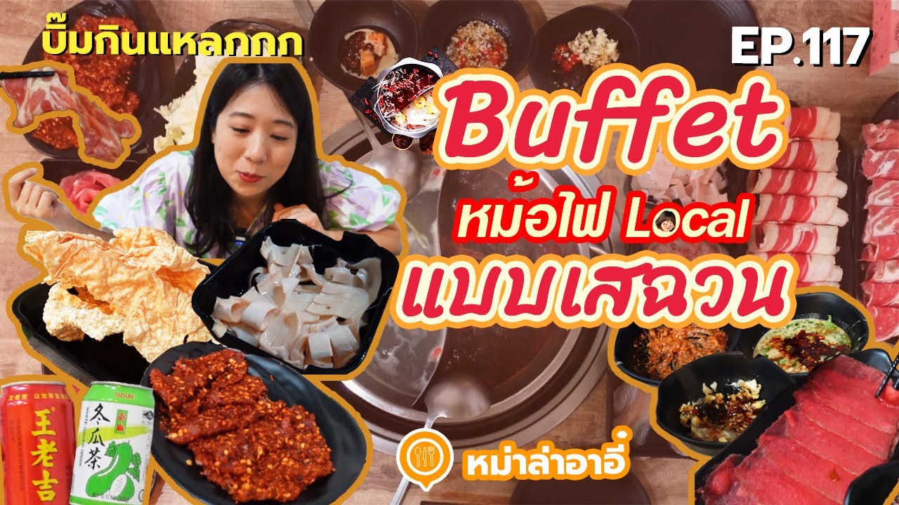 (ซับไทย) บิ๊มกินแหลก รีวิวลิปสติกกินแหลกกับบุพเฟต์หม้อไฟ Local สไตล์เสฉวน - EP.117