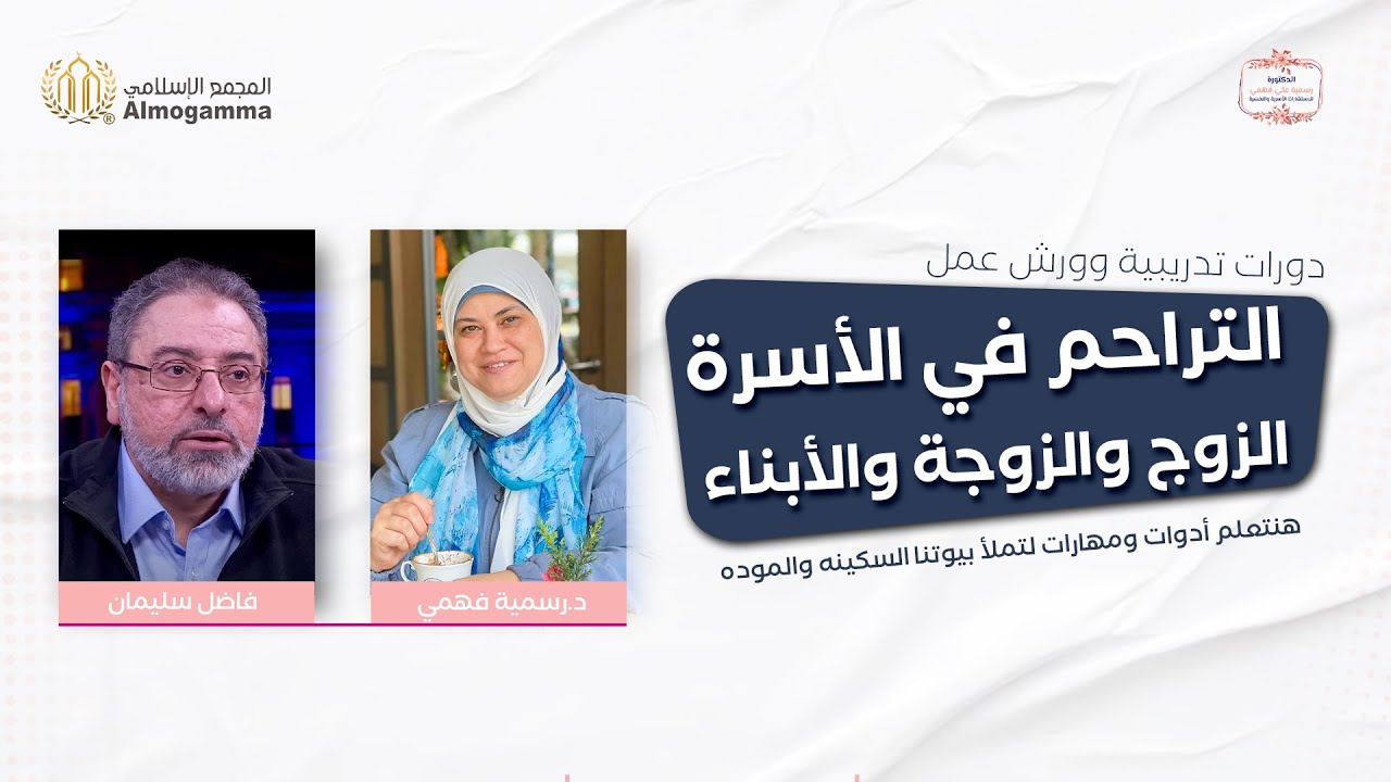 لقاءٍ تأسيسيٍ لورش العمل التي تعالج المشاكل الأسرية بأنواعه