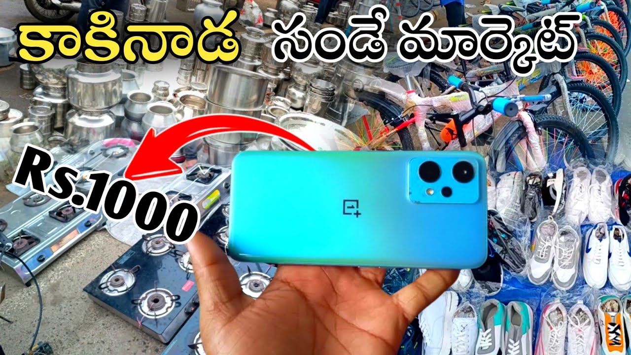 Kakinada Sunday Market || 📢 చవక ధరలో వస్తువులు ||📱🚲⛸️ 😱