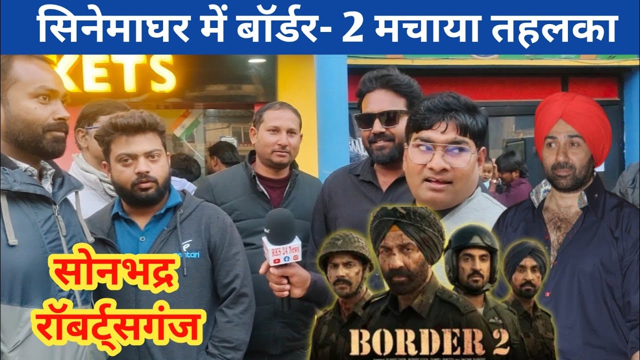 सिनेमाघर में बॉर्डर -2 मचाया तहलका ! रॉबर्ट्सगंज सोनभद्र UP  सनी देओल खूब लूट रहे तारीफ 