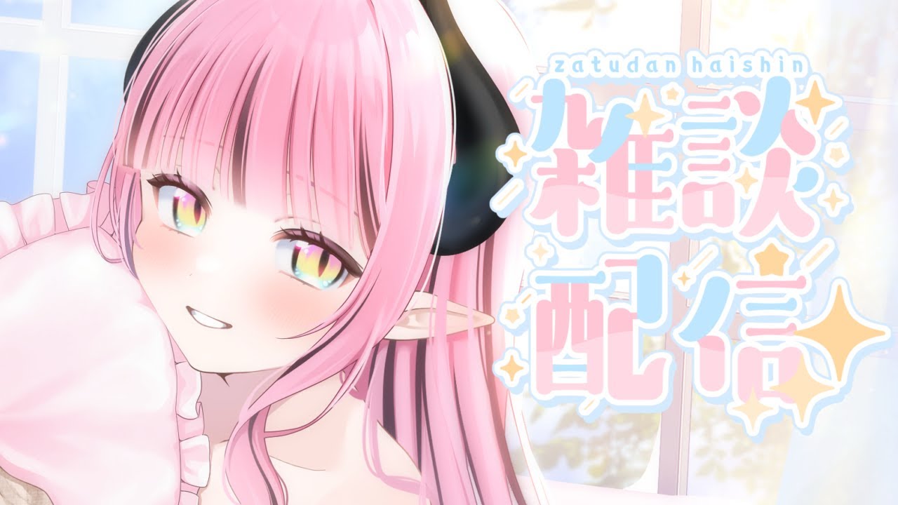 【作業しながら】ざつだん【#新人vtuber】