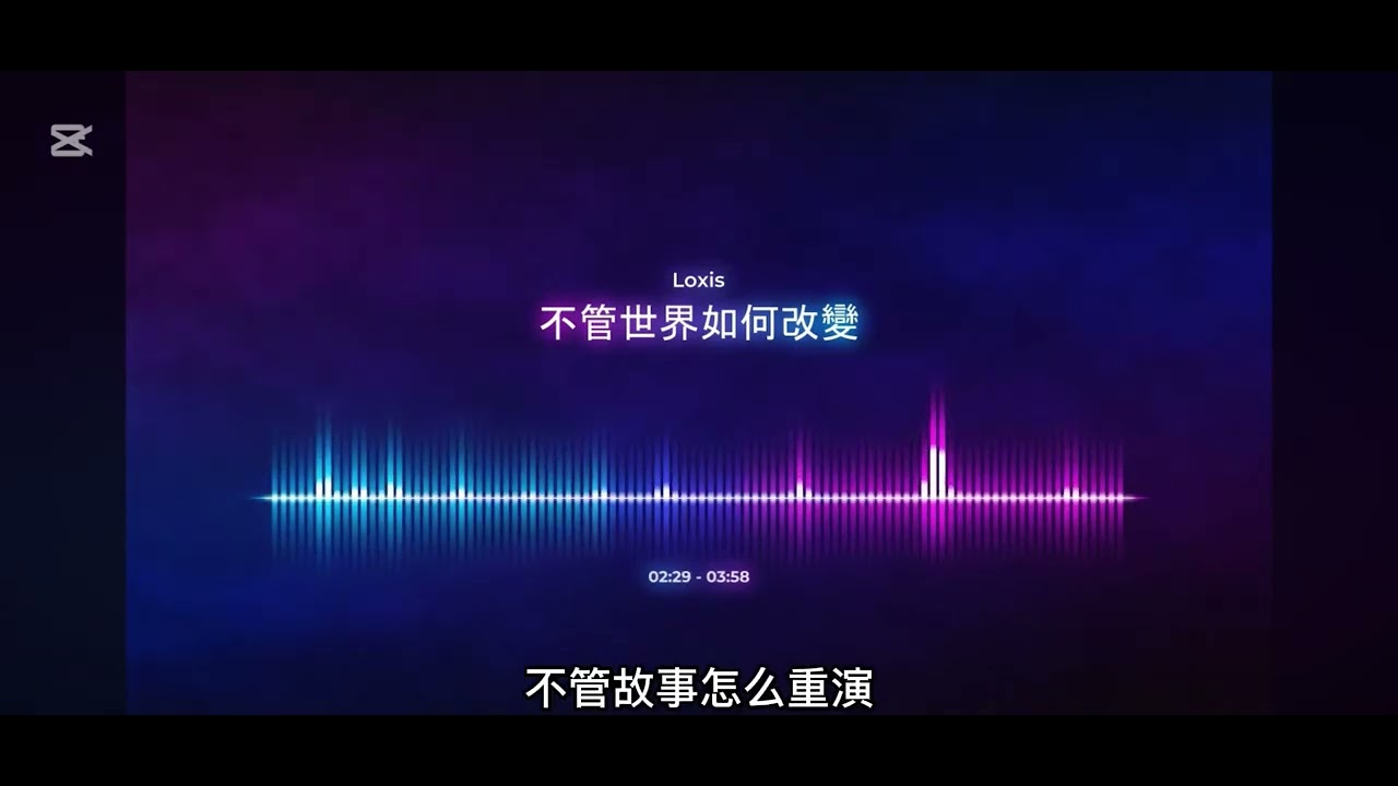 不管世界如何改变