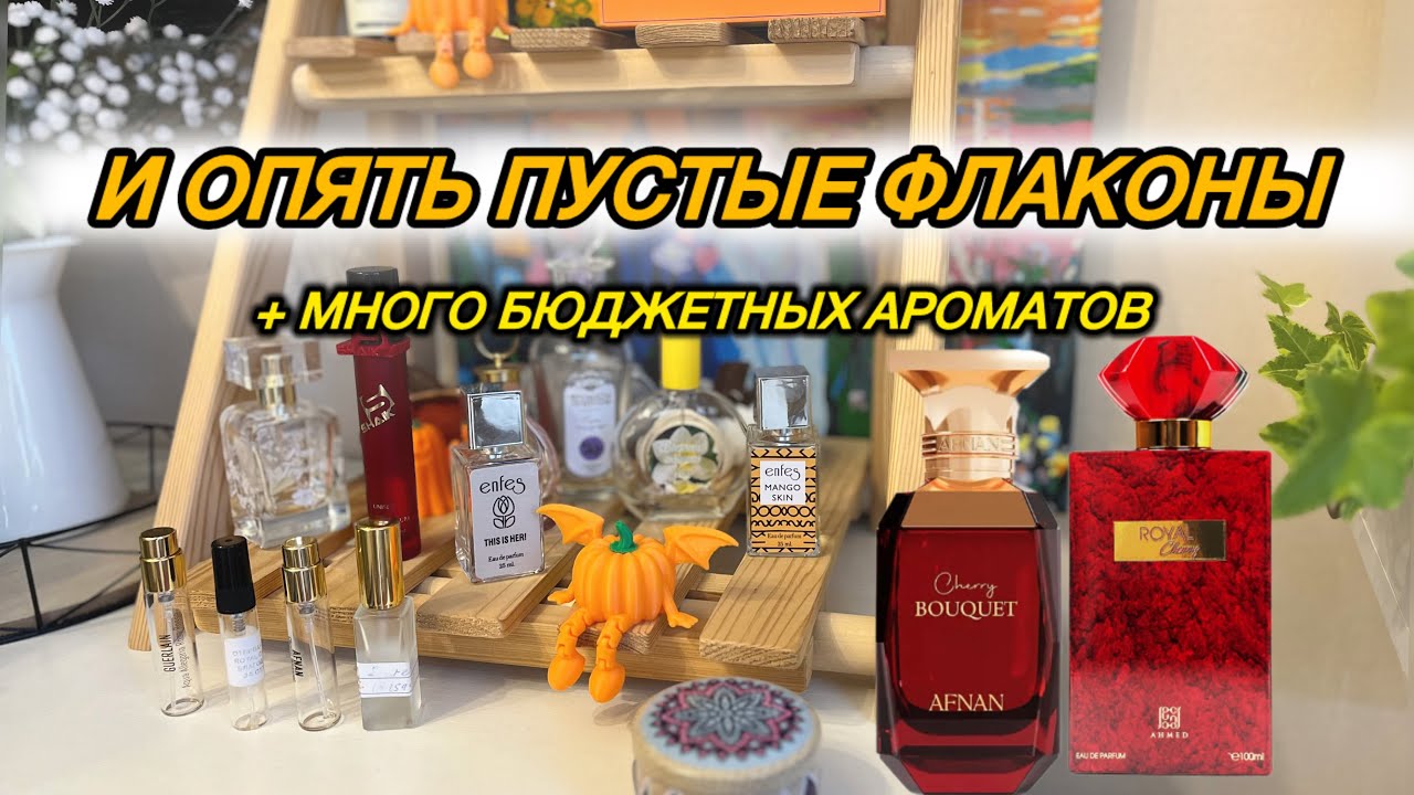 🍒 13 ПУСТЫХ ФЛАКОНОВ - МНОГО или МАЛО? Бюджетная и восточная парфюмерия, ЛЮКС, ENFES, Brocard 🔥