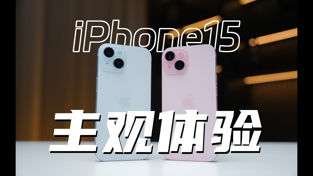 iPhone15完全主观体验，除了C口，还有什么？