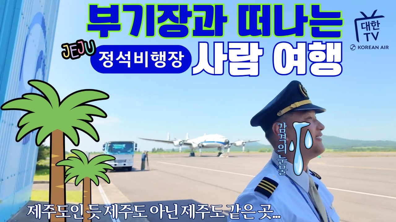 [EP62] 유 퀴즈 인 더 정석! - 부기장과 떠나는 사람 여행 (ENG)