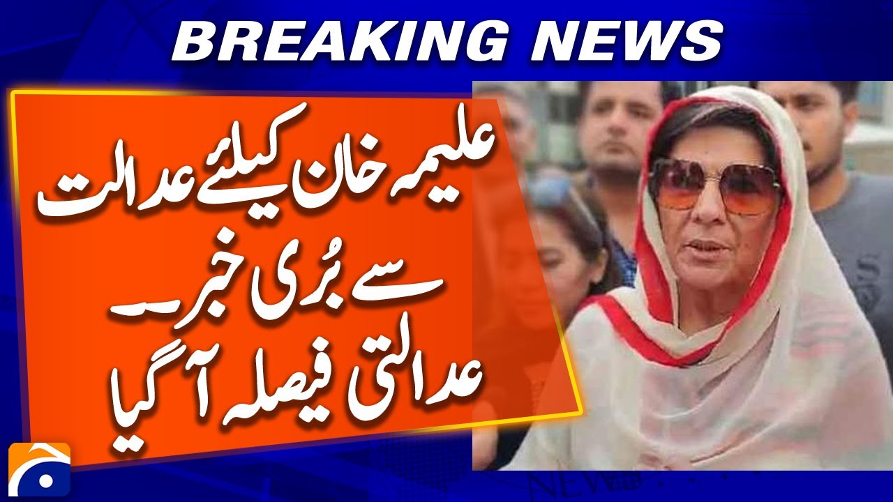 Aleema Khan Application To Go Abroad Rejected - Rawalpindi Anti Terrorism Court | Geo News