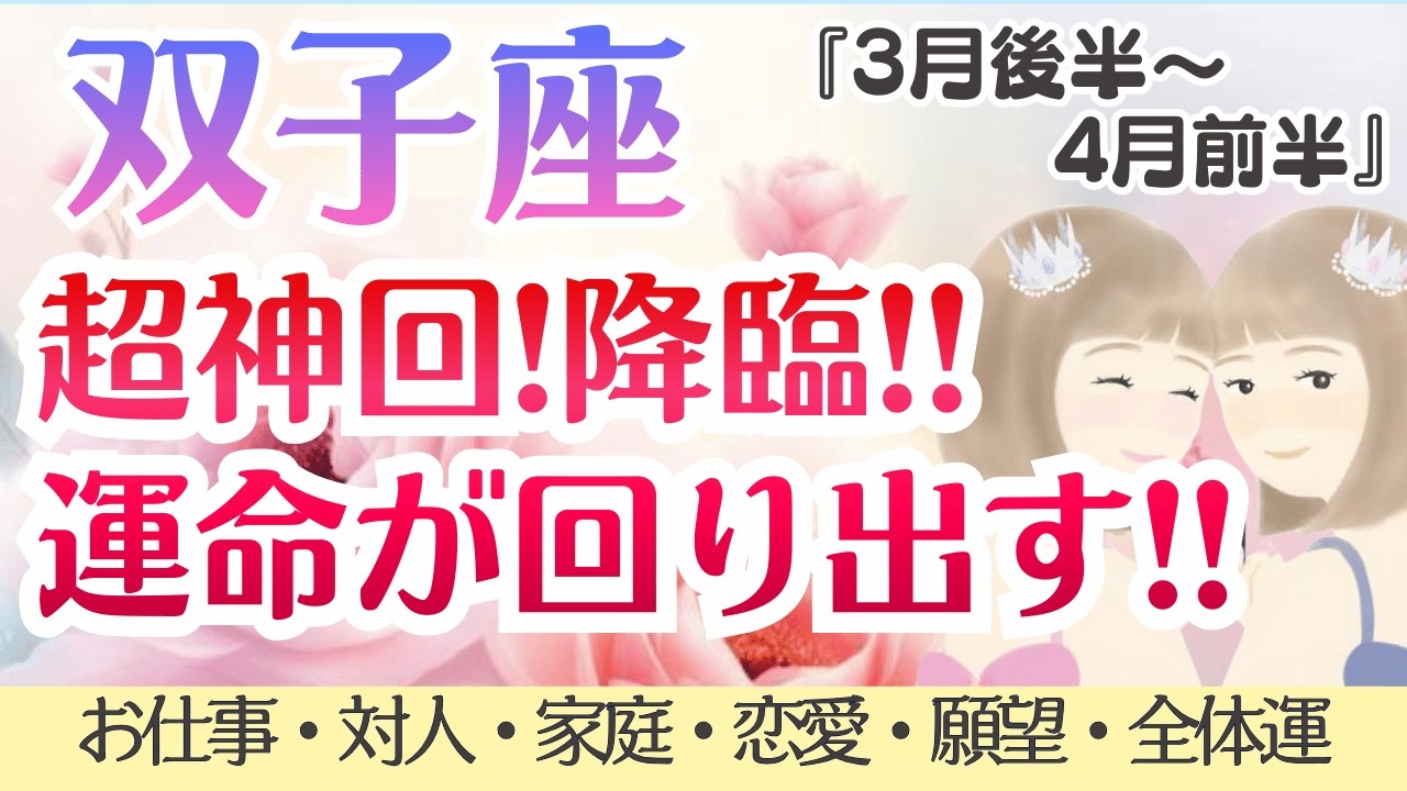 超神回降臨💖双子座さん、運命が回り出す！全体運必見🌞✨[仕事/対人/家庭/恋愛/願望/全体運] 2026年3月後半〜4月前半/タロット占い