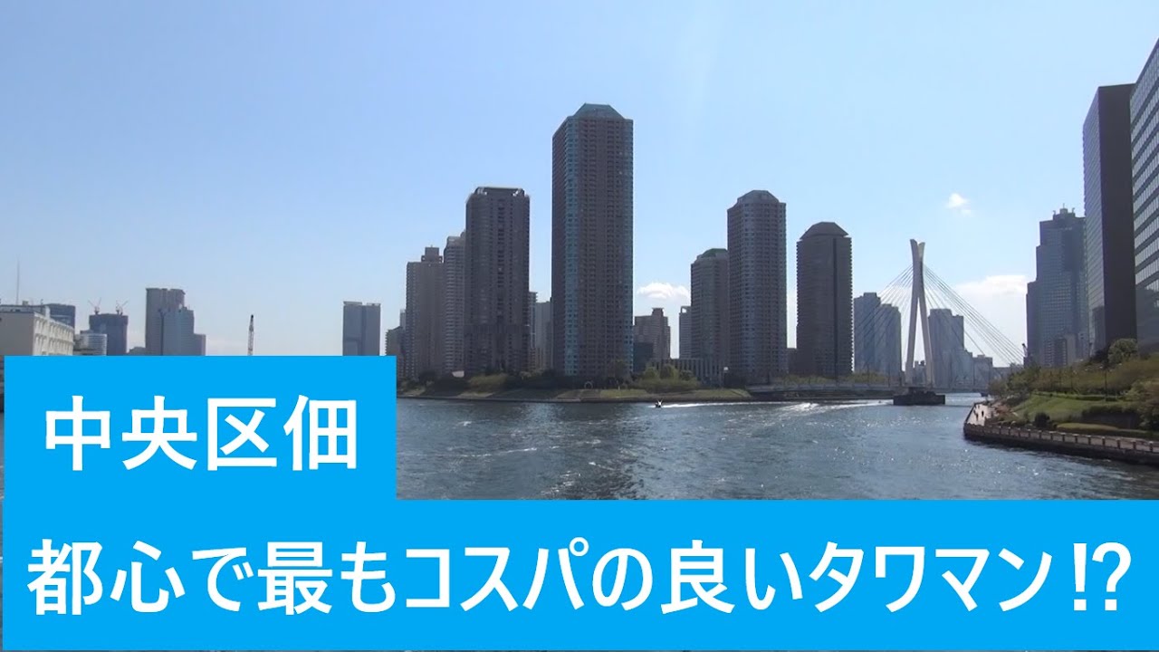 中央区佃　住んでみたらこんな街