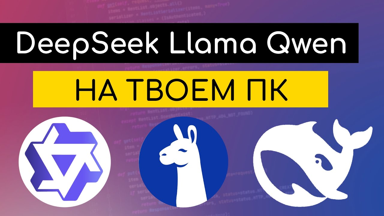 Запускаю AI-модель ЛОКАЛЬНО c API DeepSeek Llama Qwen в LMStudio.