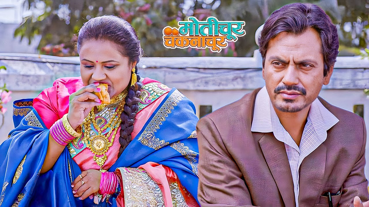 तुम रिश्ता देखने आयी हो या समोसे ठूसने आयी हो? | MOTICHOOR CHAKNACHOOR Movie Scene | Nawaaz