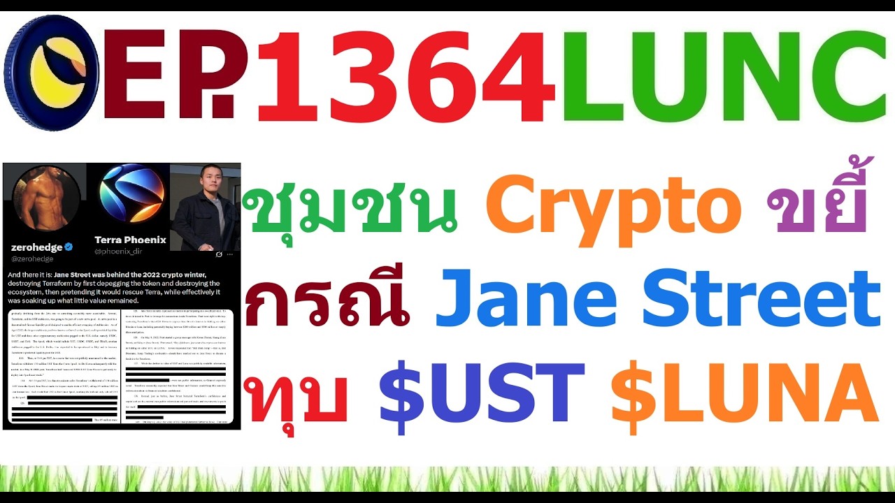 [Ep.1364] ชุมชน Crypto ขยี้กรณี Jane Street ใช้ข้อมูลวงในทุบ UST LUNA