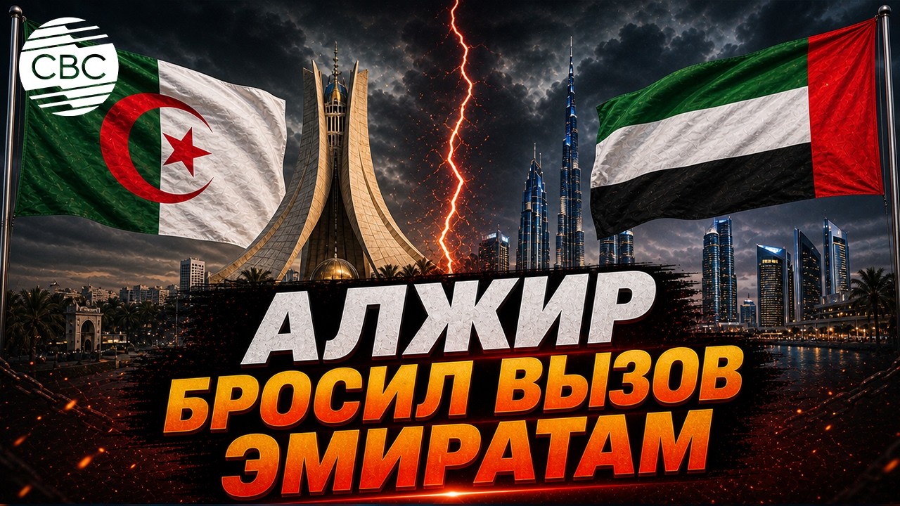 Почему Алжир разорвал отношения с ОАЭ?