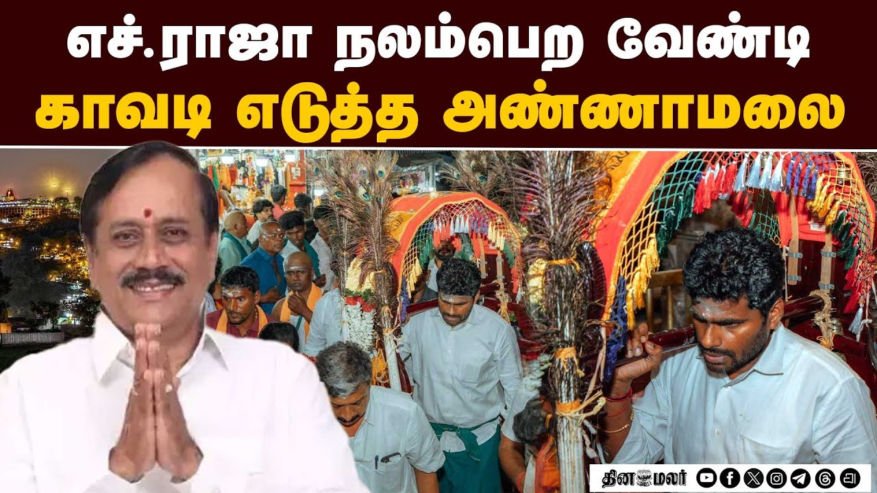 ராஜாவுக்காக காவடி எடுத்து  அண்ணாமலை வேண்டுதல்  | Annamalai | PalaniYatra |H Raja Health | BJP |