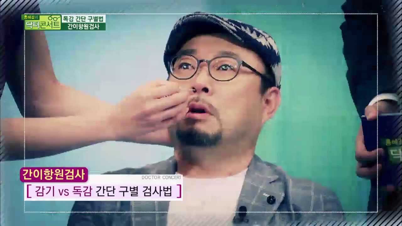 10분이면 OK, 독감 간단 구별법[닥터콘서트 51회]