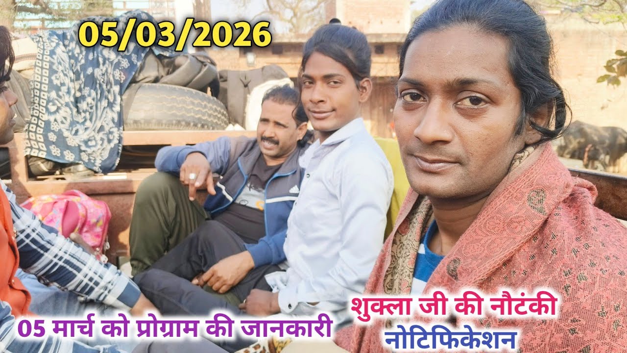 05/03/2026 शुक्ला जी और मनसुख भाई की नौटंकी का नोटिफिकेशन जाने कहा बजेगी नौटंकी 
